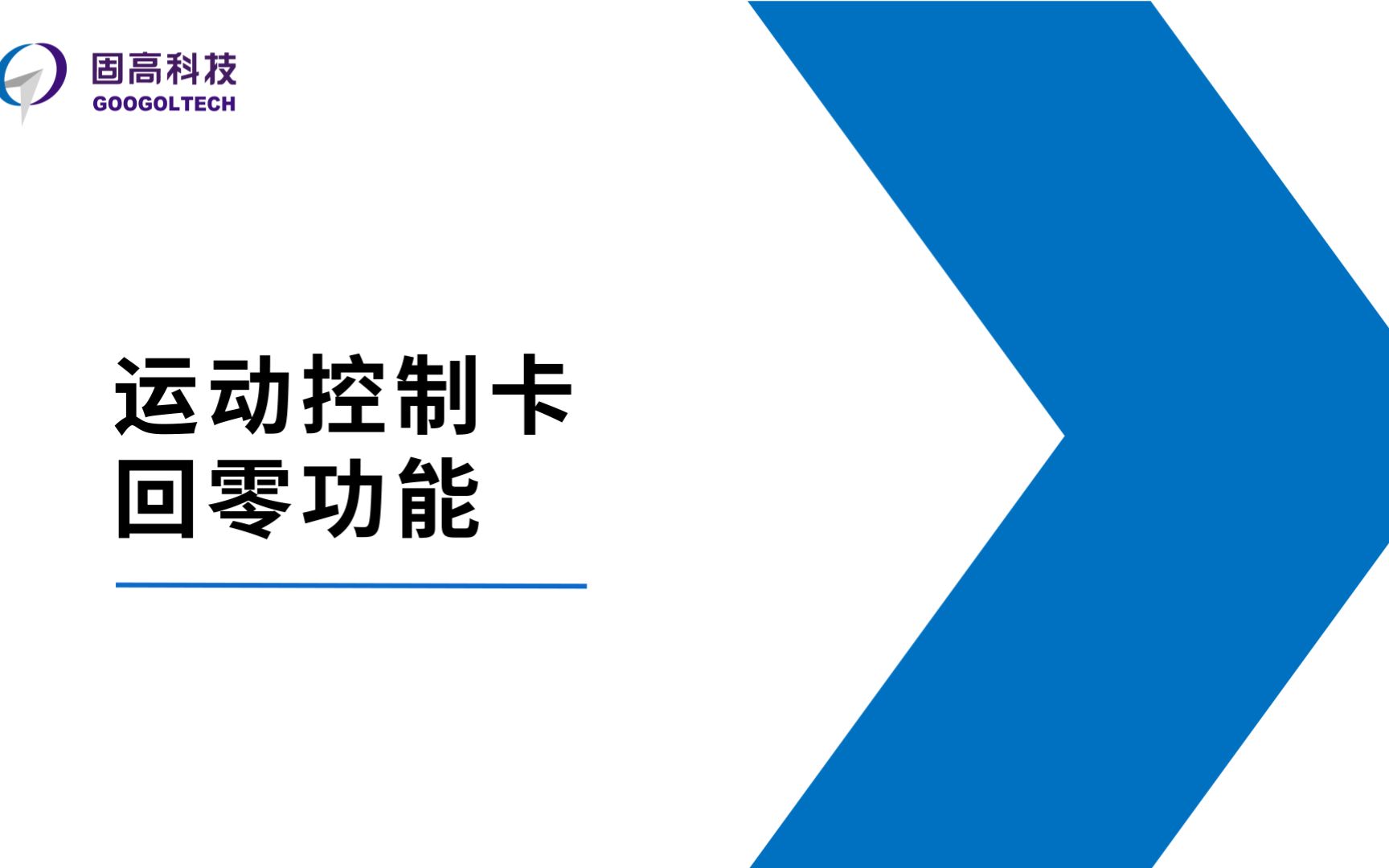 固高科技 【总线型运动控制卡调试软件系列教程六】回零功能哔哩哔哩bilibili