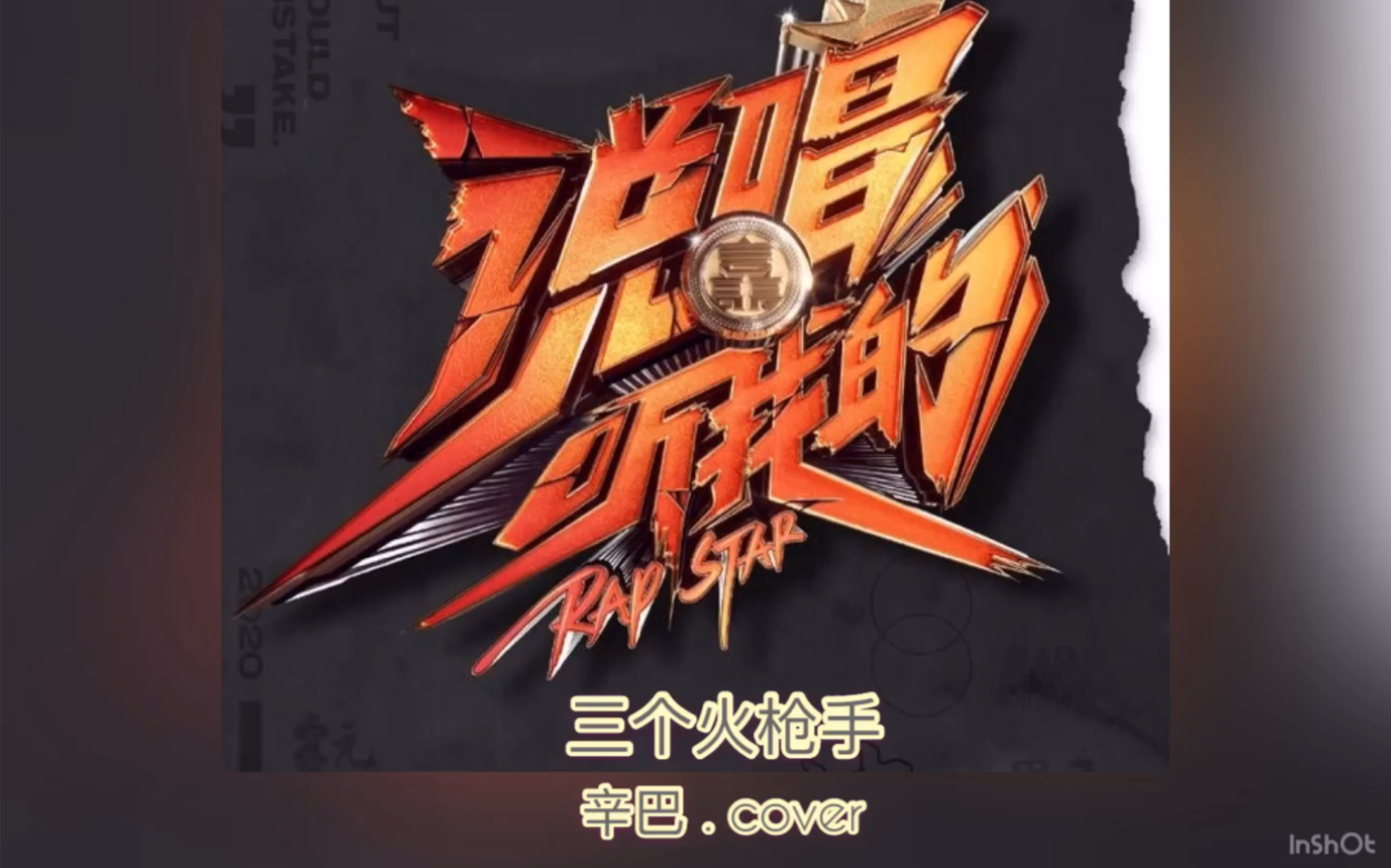 说唱听我的 翻唱 三个火枪手 cover 辛巴
