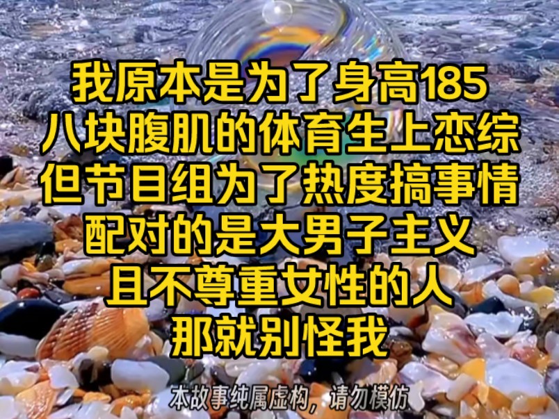 [图]《天南搞笑》我原本是为了身高185，有八块腹肌嘎嘎猛的体育生上恋综，但节目组为了热度搞事情，配对的对象，是大男子主义且不尊重女性的富二代，那就别怪我…