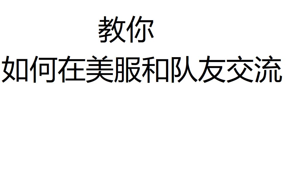 守望先锋英文常用语让你在美服愉快交流哔哩哔哩bilibili