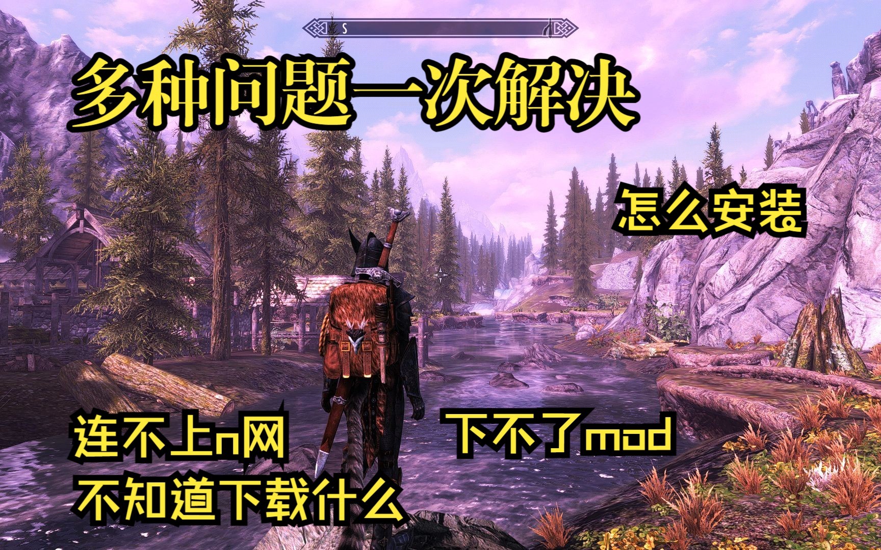 [图]《上古卷轴5周年版》mod安装简单整合教程