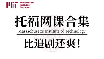 【托福网课合集】这可能是B站最全托福网课合集，刷一遍，托福备考效率暴涨300%