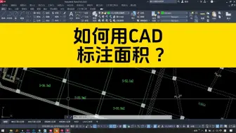 下载视频: 如何用CAD标注面积？这个CAD小工具，操作简单又实用！