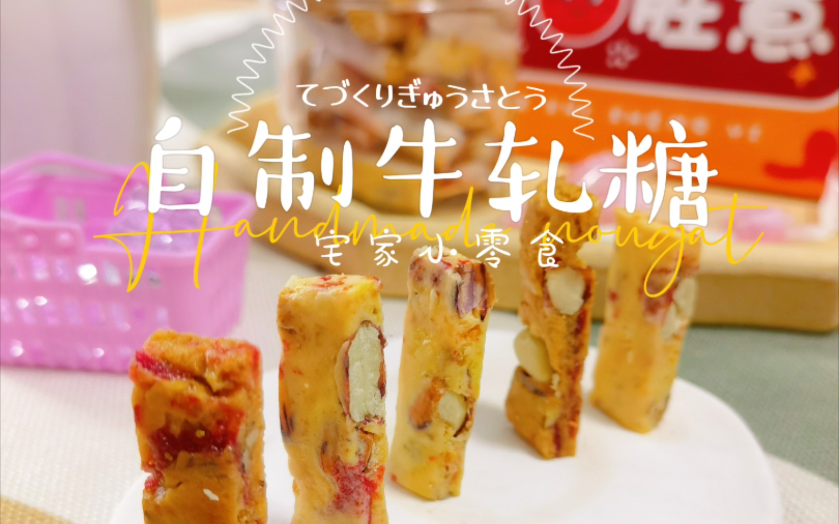 咪s美食vlog自制牛轧糖算是第二次做牛轧糖吧因为第一次失败了选了带