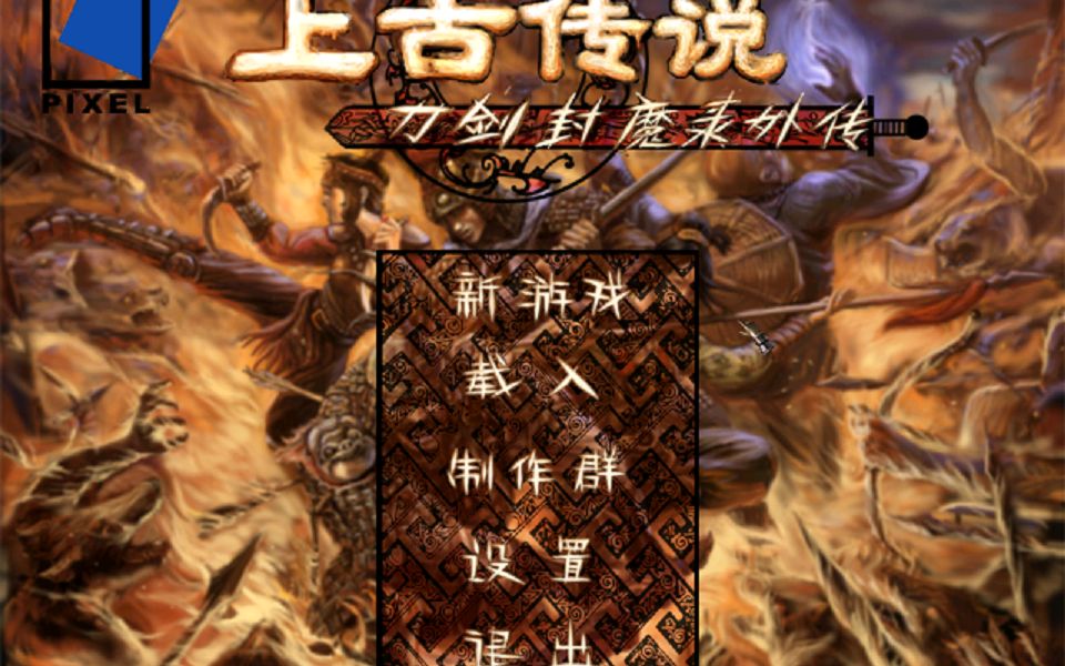 刀剑封魔录上古传说,所有职业完美连招合集。只此一家,独一无二。(详细介绍看我空间里的单独的视频下方的简介。)W.Y_游戏集锦