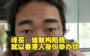 Tải video: 峰哥通过优才计划，正式成为香港人