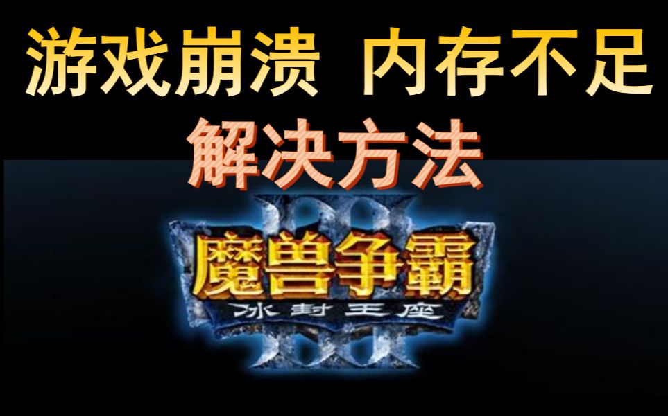 【war3】游戏崩溃、内存不足最有效的解决方法