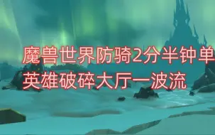 Download Video: 魔兽世界防骑2分半钟单刷，英雄破碎大厅一波流