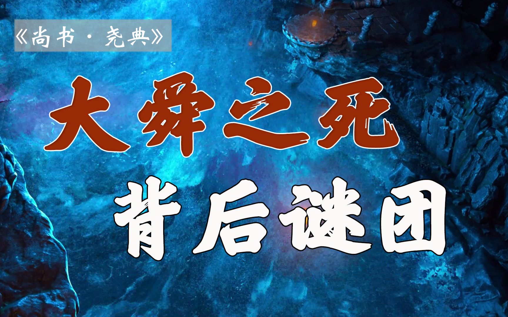 [图]帝舜之死为何众说纷纭？《史记》的记载可信吗？【雷博老师】