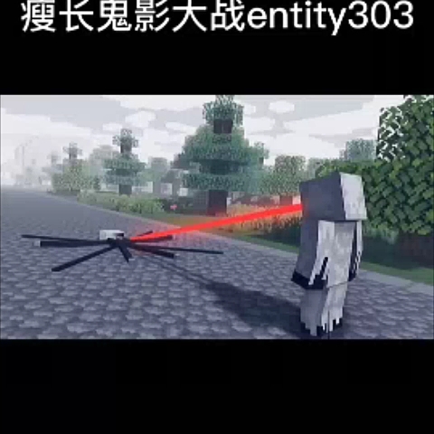 瘦長鬼影vs實體303