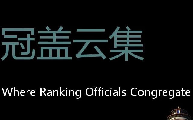 冠盖云集 Chinese Pronunciation where ranking officials congregate哔哩哔哩bilibili