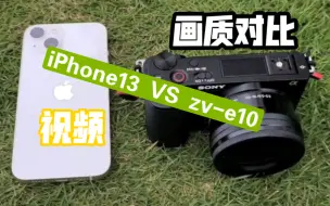 Download Video: iPhone13 vs sony zv-e10 1080p 4k 视频画质对比 苹果 索尼16-50套头