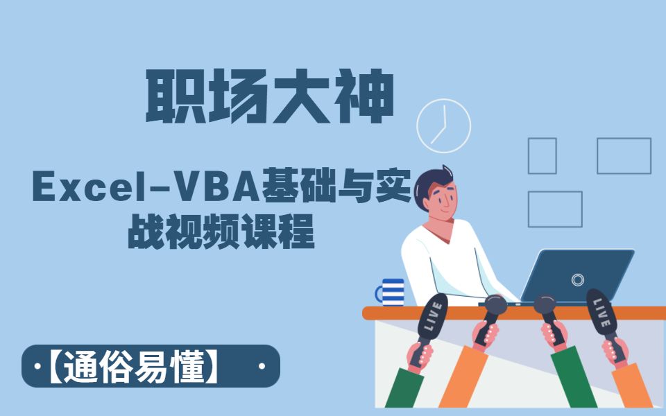 [图]Excel-VBA基础与实战视频课程【通俗易懂】