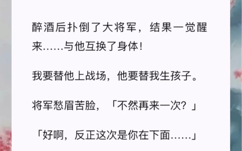 醉酒后扑倒了大将军,结果一觉醒来……与他互换了身体!我要替他上战场,他要替我生孩子.将军愁眉苦脸,「不然再来一次?」「好啊,反正这次是你...