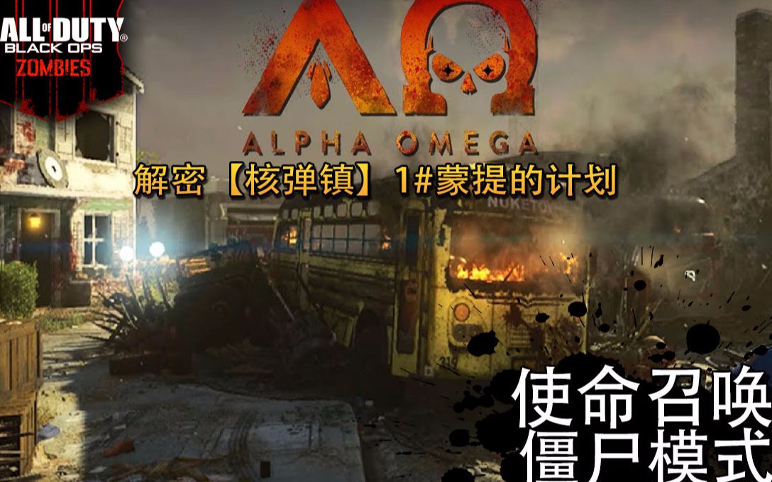 解密【使命召唤黑色行动4】核弹镇僵尸!蒙提博士的计划曝光!