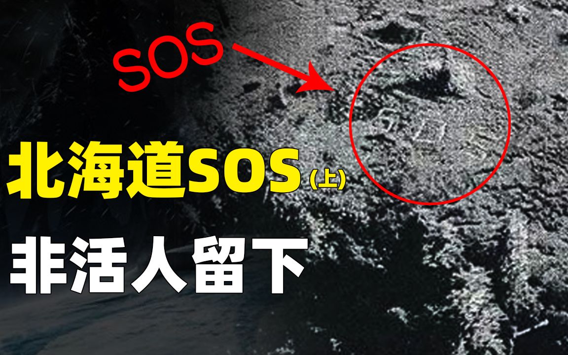 日本最诡异悬案,北海道“SOS”求救信号,留下它的并非活人!哔哩哔哩bilibili