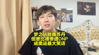 Download Video: 恩比德被科尔DNP，已成奥运最大笑话！