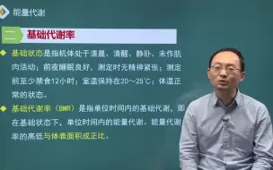 Tải video: 生理学 第七章 01讲 能量代谢、体温