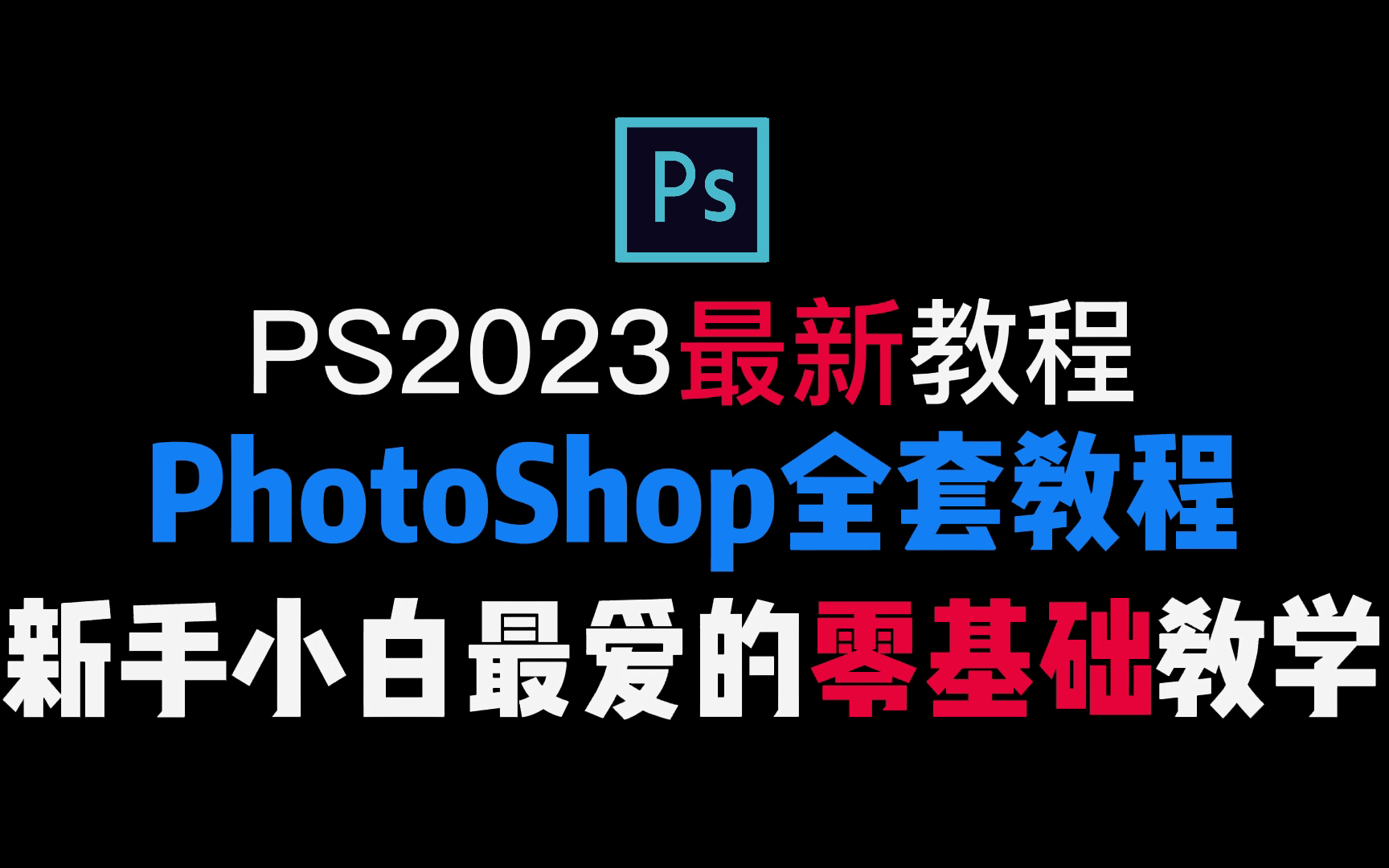 【PS教程】Photoshop 2023零基础全套教程,新手小白入坑必看!(持续更新中)哔哩哔哩bilibili