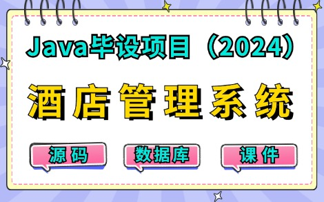 【2024最新Java练手项目】只需两小时教你做出基于JavaWeb的酒店管理系统(附源码课件),idea开发超详细保姆级教程,手把手教你做开发!Java...