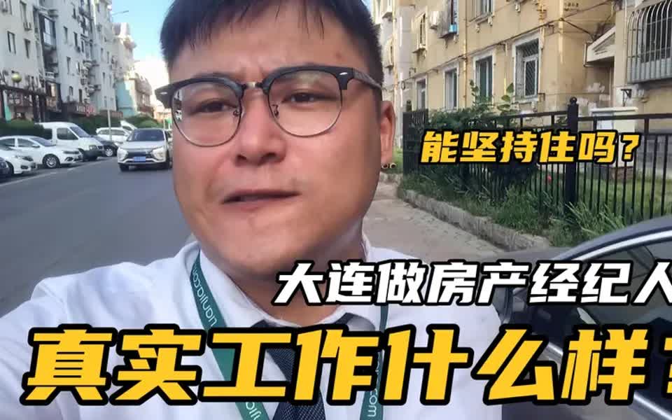 【房产销售经验分享】30岁在大连做房产经纪人,真实工作过程啥样?你能坚持住吗!哔哩哔哩bilibili