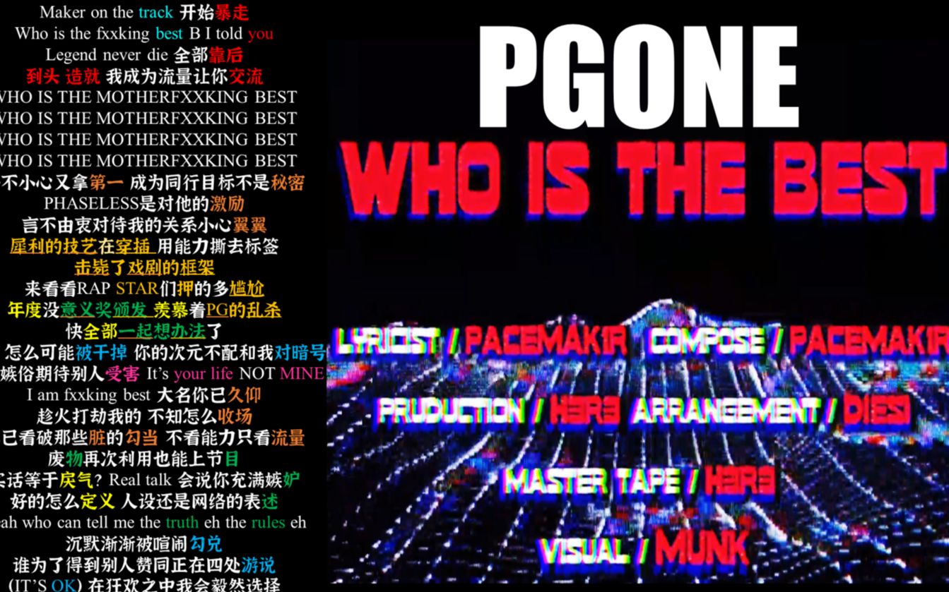 [图]【韵脚检查】PGONE 突发新曲《WHO IS THE BEST》