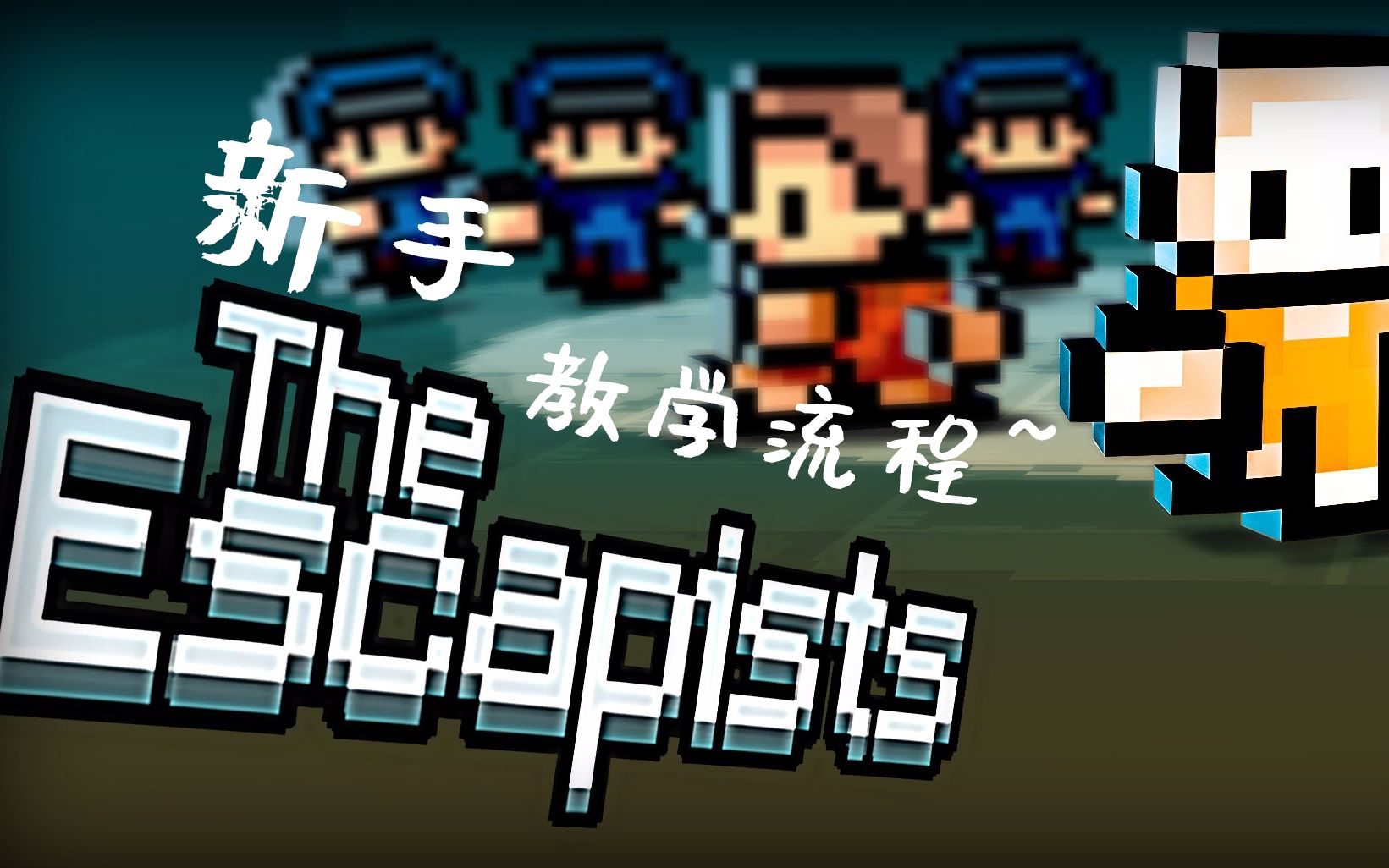 [图]the escapists 逃脱者 新手教学流程