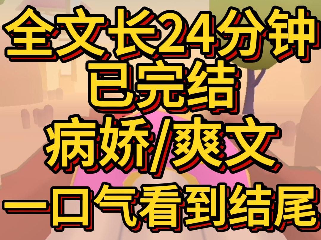 (病娇爽文已完结)在我失业差点饿死的时候天降病娇前任给我绑架囚禁了他红着眼威胁我不准走但是我却乐开了花拜托提前过上退休养老的生活哔哩哔哩...