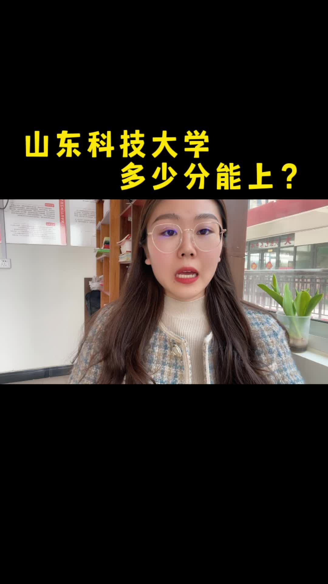 山东科技大学多少分能上?哔哩哔哩bilibili