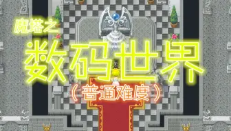 【魔塔】《数码世界》普通难度实况流程（D22堕境深渊~D35山巅废墟）