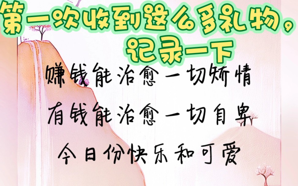 第一次收到这么多的礼物,记录一下,谢谢我明天哥哔哩哔哩bilibili