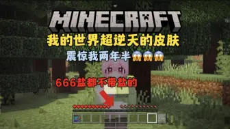 Скачать видео: 【我的世界模组测评】超逆天的皮肤！666盐都不带盐的！