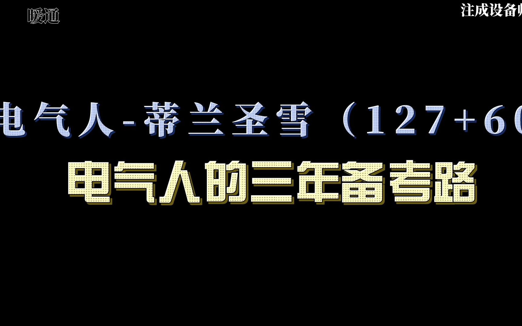 [图]电气人的三年备考路