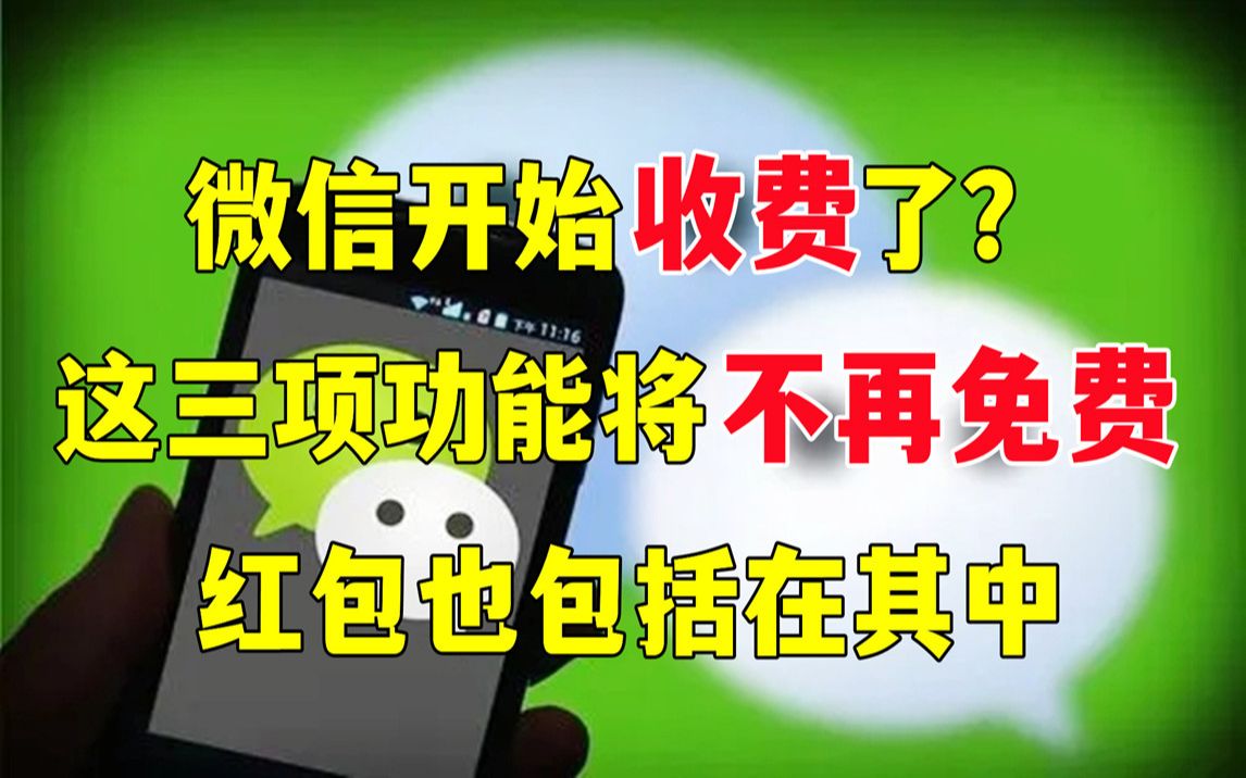 微信开始收费了?这三项功能将不再免费,很多人都还不知道!哔哩哔哩bilibili