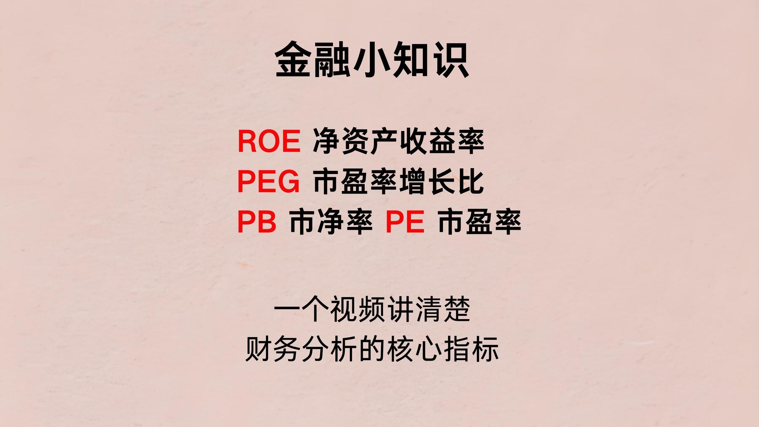 【财务指标解析】巴菲特的第一选股指标:ROE净资产收益率 | 如何利用财务指标进行投资决策 | PE市盈率 | PB市净率 | PEG市盈率增长比哔哩哔哩bilibili