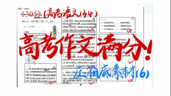 【高中语文8】作文没话写？素材背了不会用？10个压箱底素材带你轻松满分！！（上）