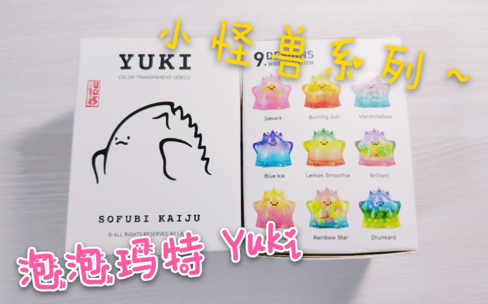 盲盒泡泡玛特yuki小怪兽系列全部都喜欢
