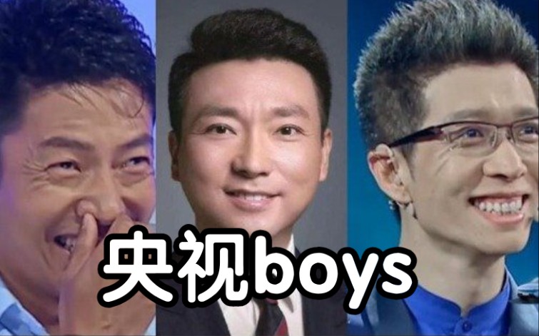 【央视boys【康辉×撒贝宁×朱广权】为什么要当央视boys的粉丝?