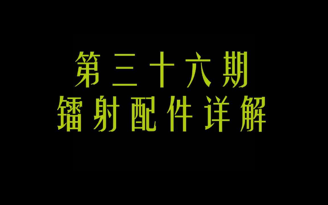 【纳兰流觞】《彩虹六号:围攻》小讲堂第三十六期 镭射配件详解哔哩哔哩bilibili