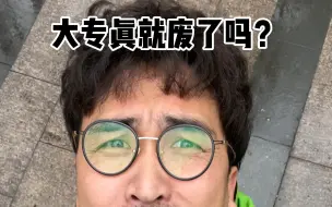 Video herunterladen: 大专真就废了吗？