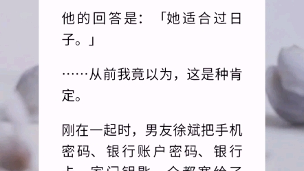 [图]【转身的相见】那晚，我看到被男友置顶的聊天框里，对方问了一个问题：「你爱她吗？」他的回答是：「她适合过日子。」……从前我竟以为，这是种肯定。