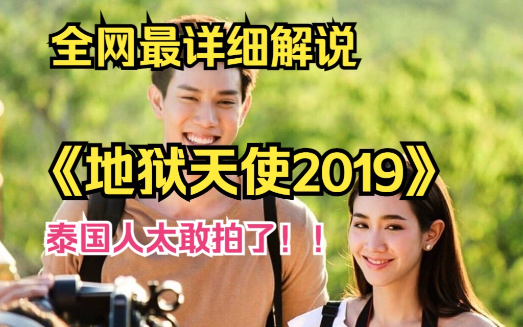 一口气看完!高清全集解说!狗血剧又爱看《地狱天使2019》女版海王带你玩转人生!哔哩哔哩bilibili