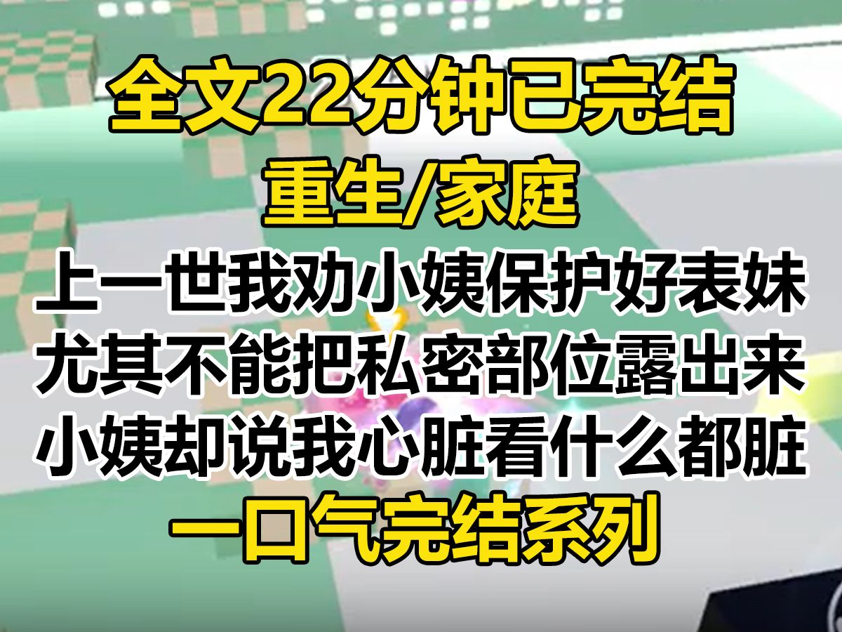 【完结文】上一世我劝小姨教育六岁的表妹在外保护好自己的身体 尤其不能把私密部位轻易露出来. 小姨却说我心脏看什么都脏,还埋怨我造表妹的黄谣......