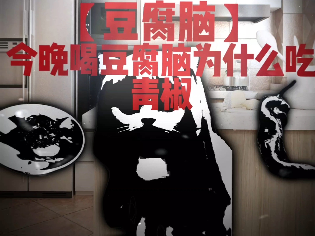 获得【豆腐脑】的异变！