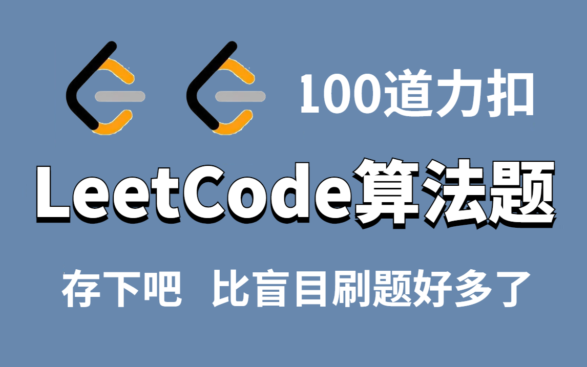 [图]一周刷完力扣LeetCode算法100题，字节大佬带你吃透大厂算法面试攻略，别再盲目刷题了！