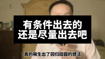 Download Video: 有条件出去的，还是尽量出去吧