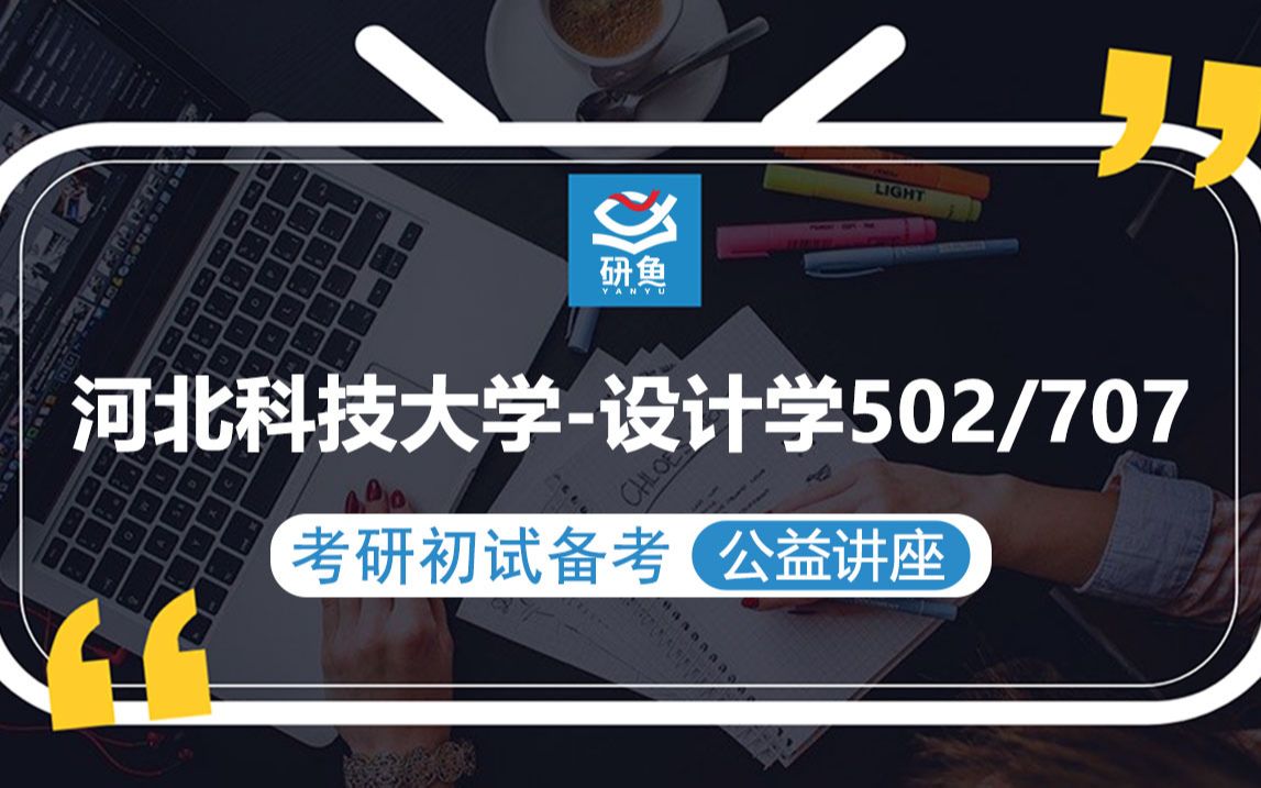 23河北科技大学设计学707专业史论502专业命题设计小满学姐考研初试备考专题讲座河北科大设计学河北科大707 502哔哩哔哩bilibili