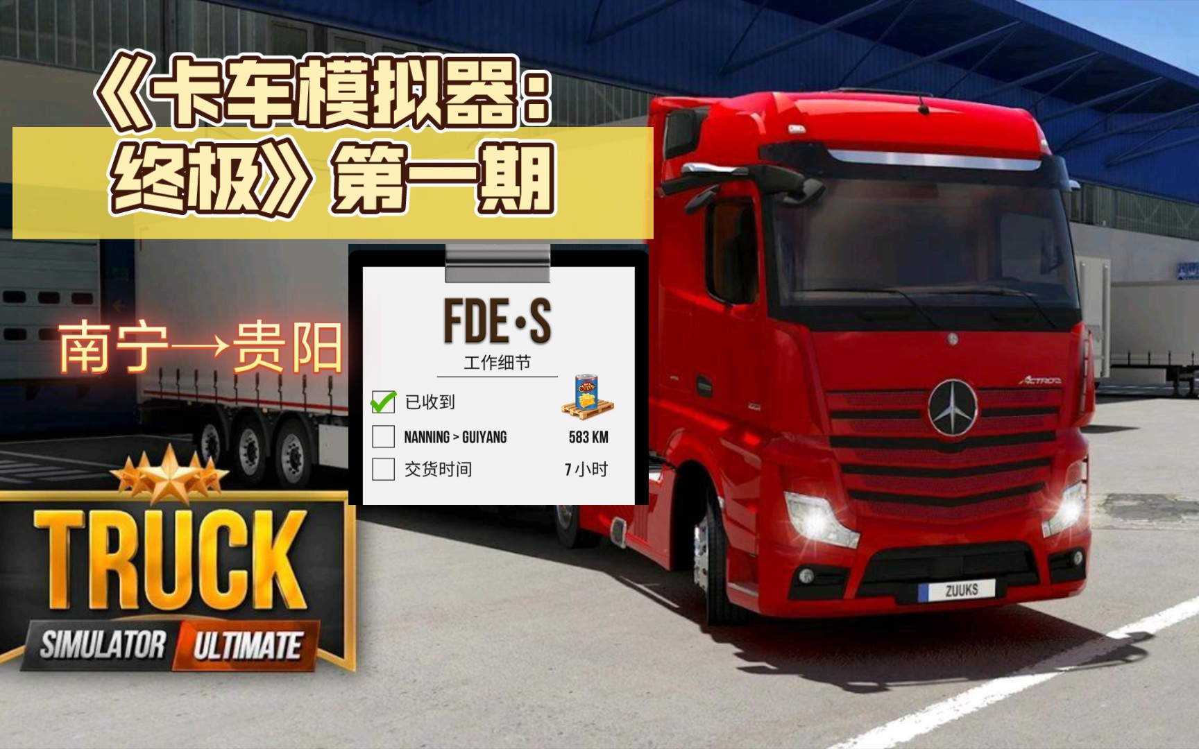 《卡车模拟器:终极》(Truck Simulator : Ultimate)第一期:FDE*S公司的奶酪.从南宁→贵阳