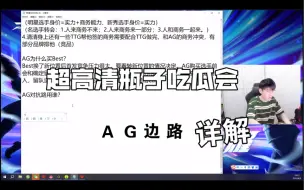 Download Video: 瓶子爆料夏季赛AG超猛边路可能替代安天地征战沙场，二者互为替补