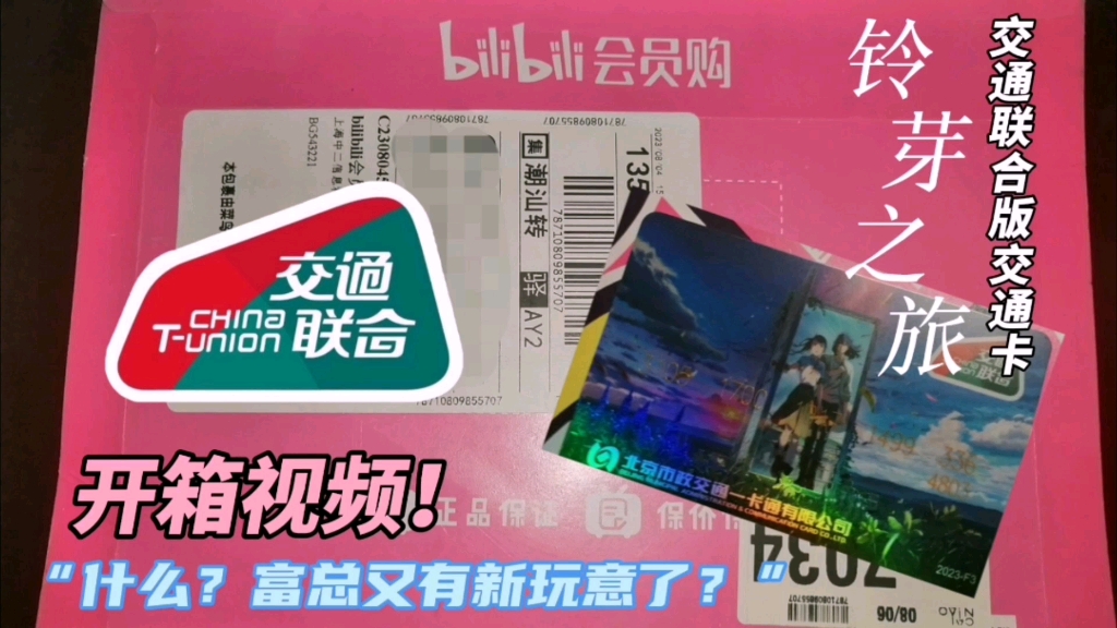 [富总的新玩意]铃芽之旅 市政一卡通 交通联合版交通卡 开箱视频哔哩哔哩bilibili